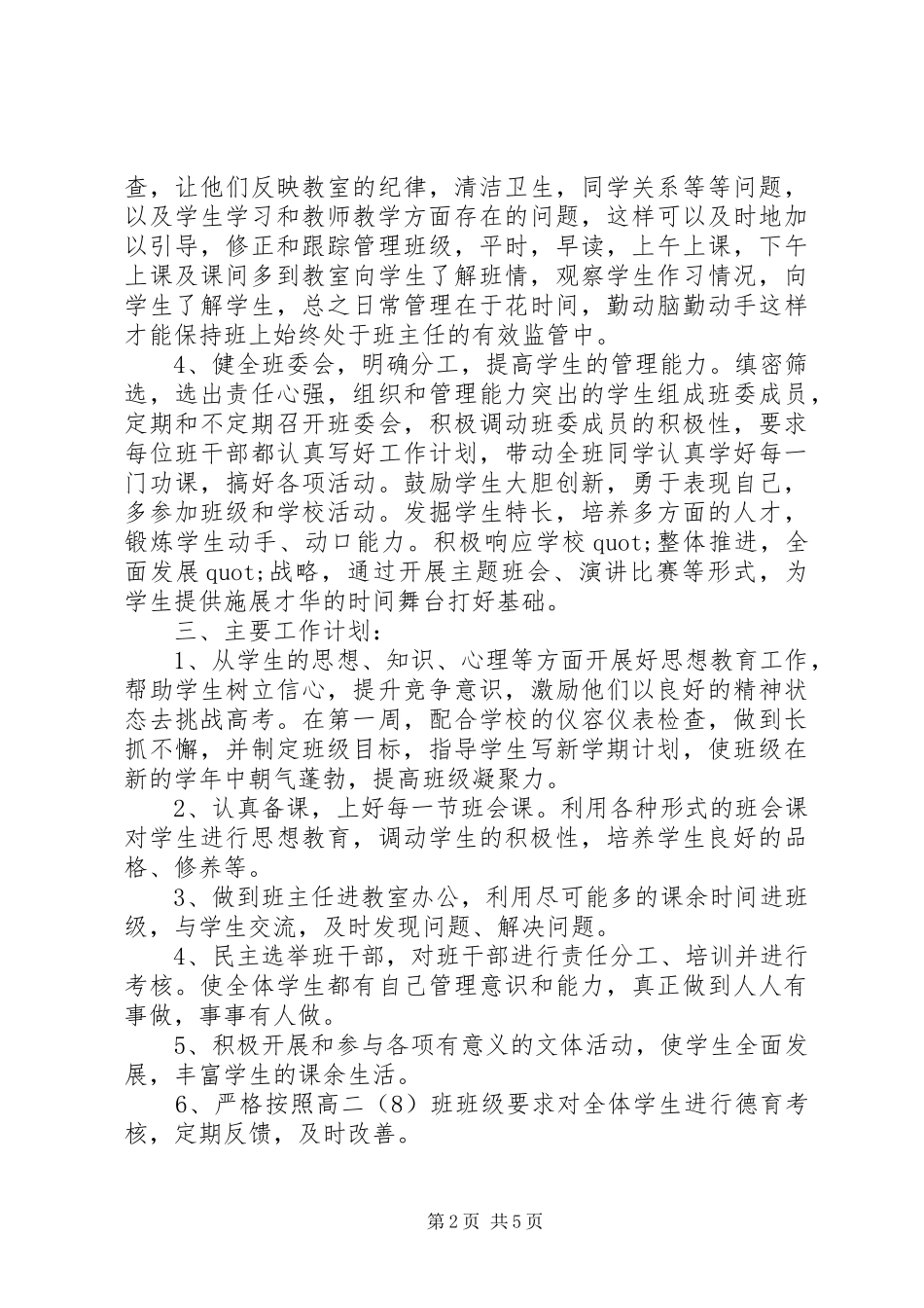 2024年高中文科班班主任班务工作计划_第2页