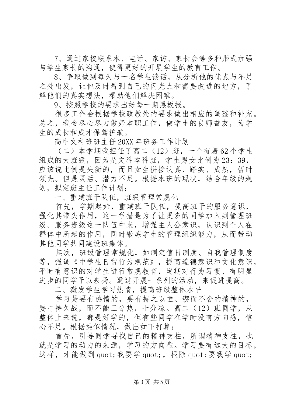 2024年高中文科班班主任班务工作计划_第3页