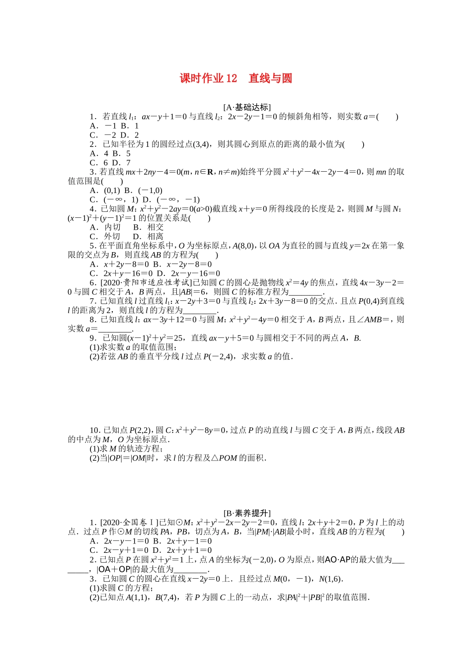 （统考版）高考数学二轮专题复习 课时作业12 直线与圆 文（含解析）-人教版高三全册数学试题_第1页