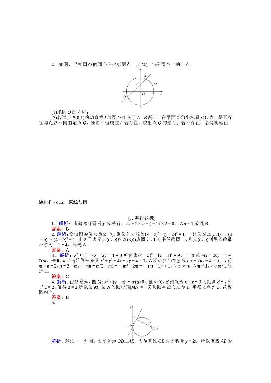 （统考版）高考数学二轮专题复习 课时作业12 直线与圆 文（含解析）-人教版高三全册数学试题_第2页