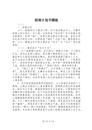 2024年招商计划书模板