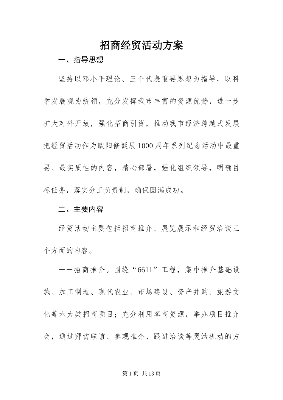 2024年招商经贸活动方案_第1页