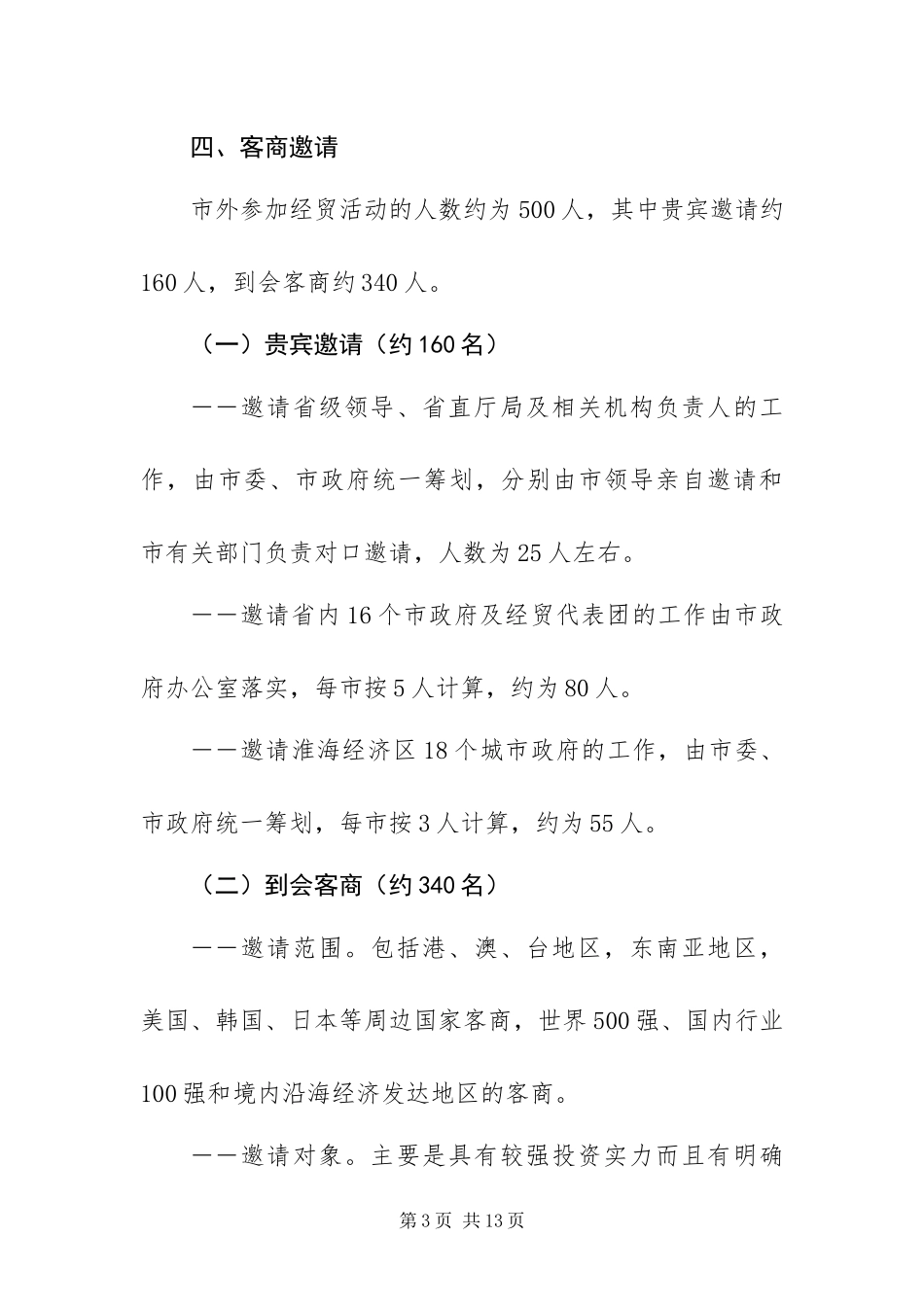 2024年招商经贸活动方案_第3页