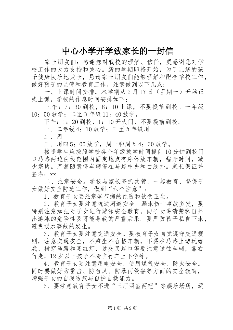 2024年中心小学开学致家长的一封信_第1页