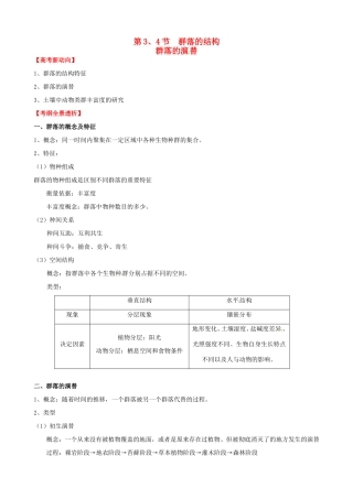 （考纲全景透析）高考生物 4.3 群落的结构和演替基础复习 新人教版必修3