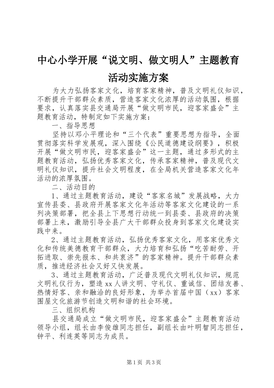 2024年中心小学开展说文明做文明人主题教育活动实施方案_第1页