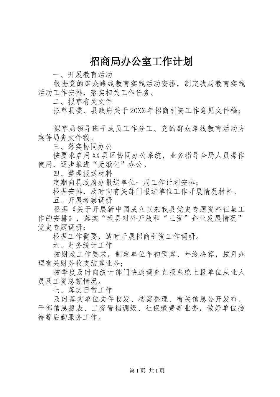 2024年招商局办公室工作计划_第1页