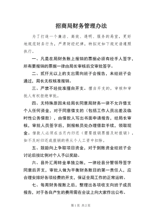 2024年招商局财务管理办法