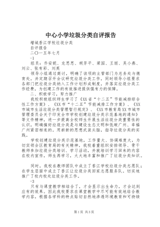 2024年中心小学垃圾分类自评报告