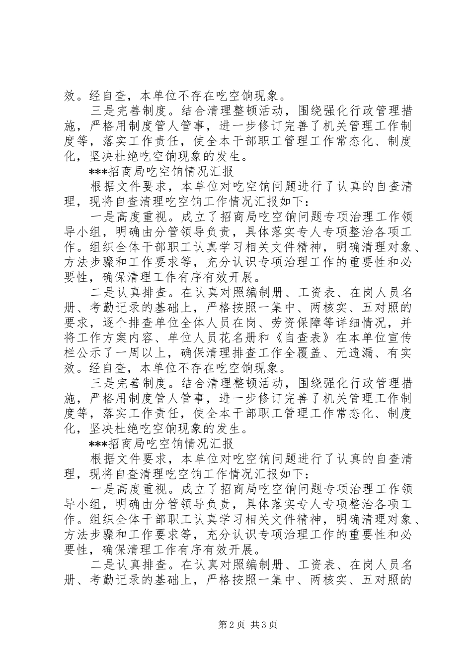 2024年招商局吃空饷情况汇报_第2页