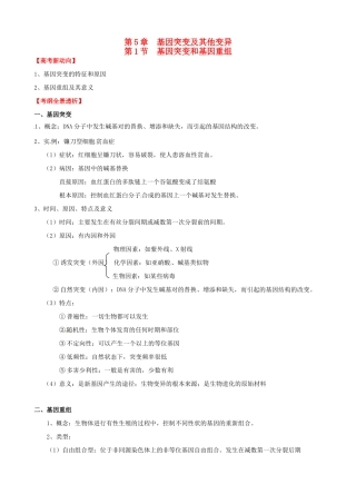 （考纲全景透析）高考生物 5.1 基因突变和基因重组基础复习 新人教版必修2