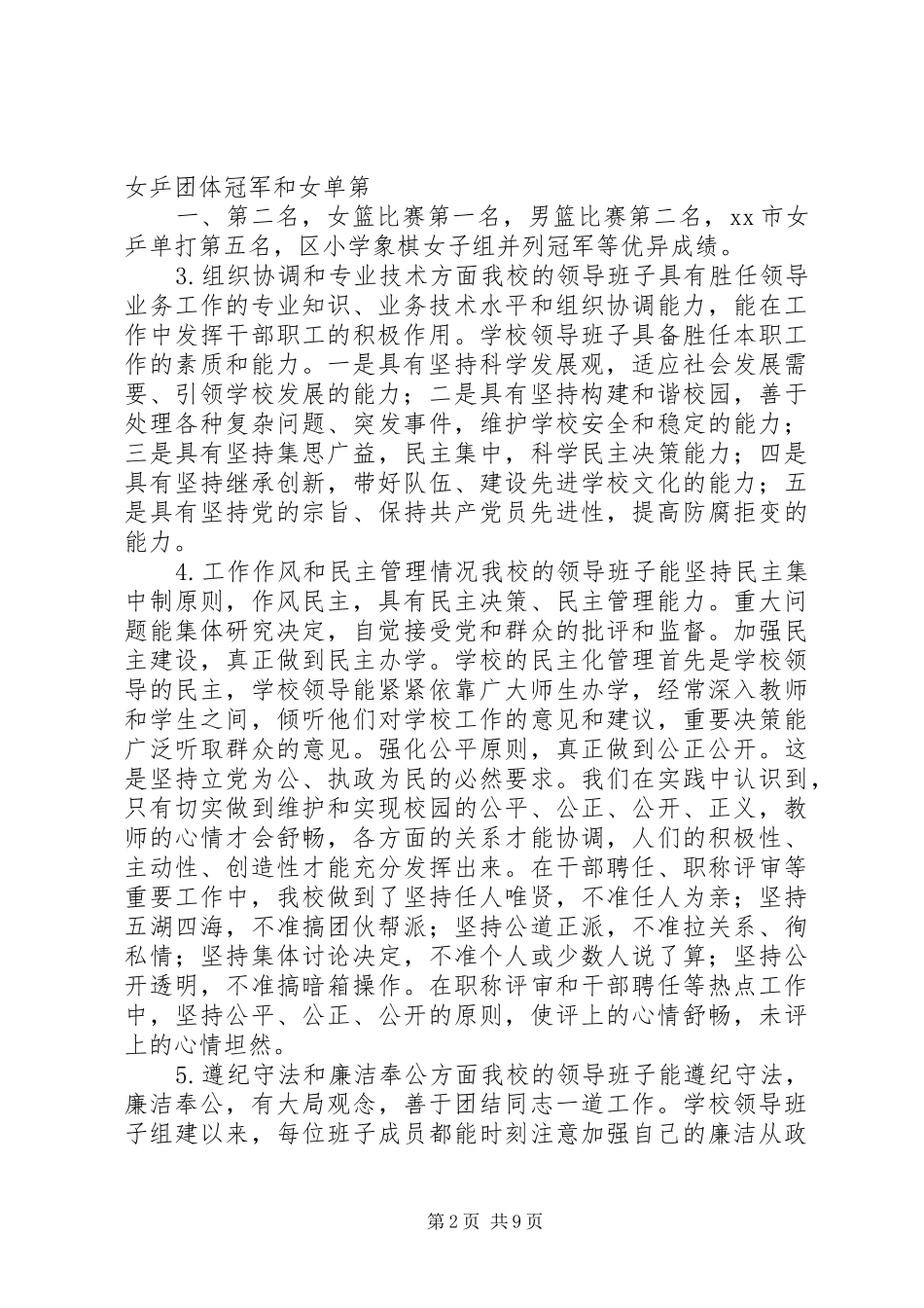 2024年中心小学领导班子考核自评报告_第2页