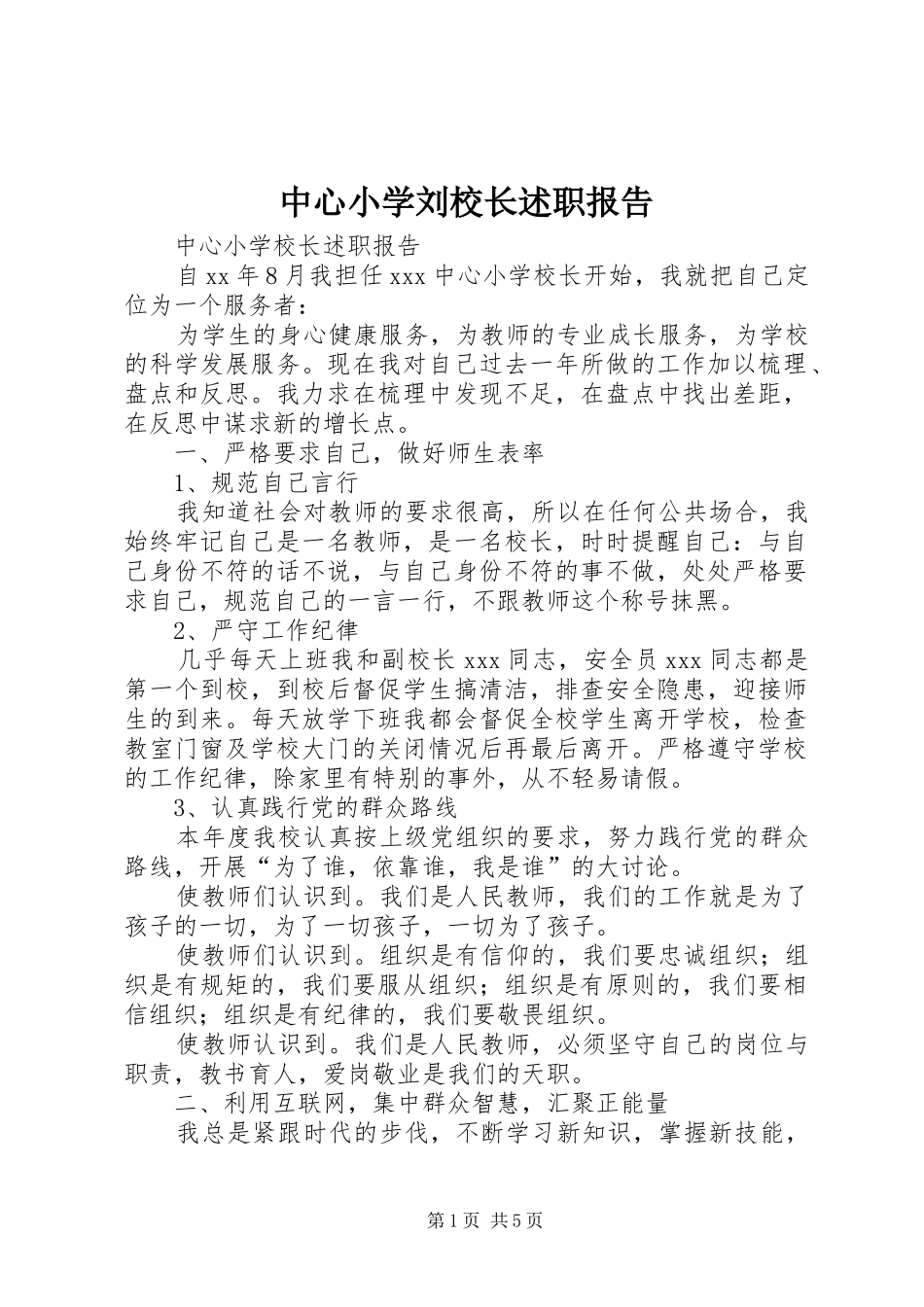 2024年中心小学刘校长述职报告_第1页
