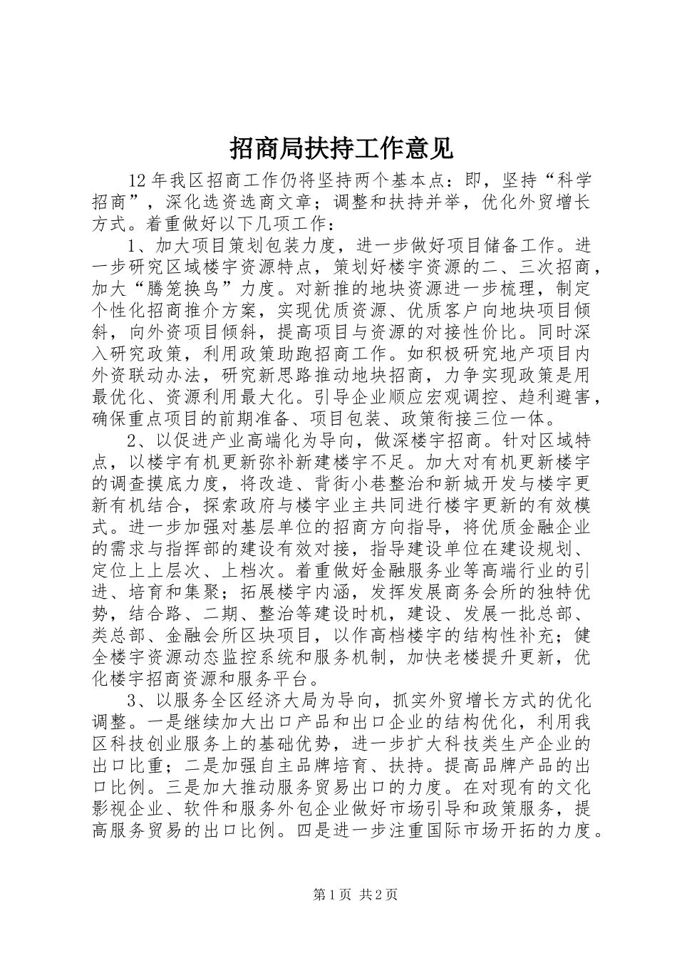 2024年招商局扶持工作意见_第1页