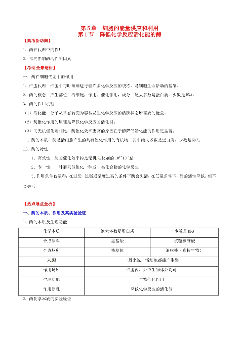 （考纲全景透析）高考生物 5.1 降低化学反应活化能的酶基础复习 新人教版必修1_第1页