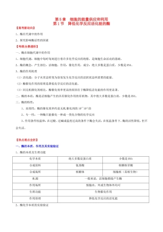 （考纲全景透析）高考生物 5.1 降低化学反应活化能的酶基础复习 新人教版必修1