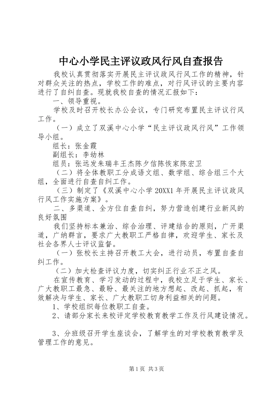 2024年中心小学民主评议政风行风自查报告_第1页