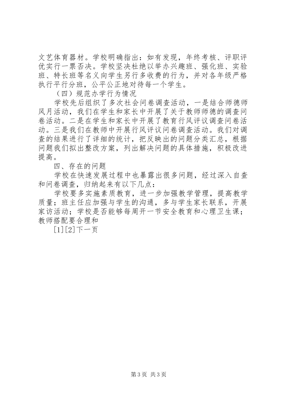 2024年中心小学民主评议政风行风自查报告_第3页