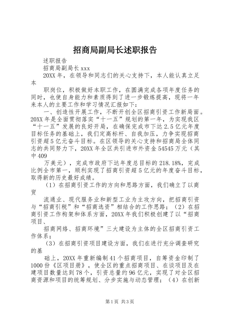 2024年招商局副局长述职报告_第1页