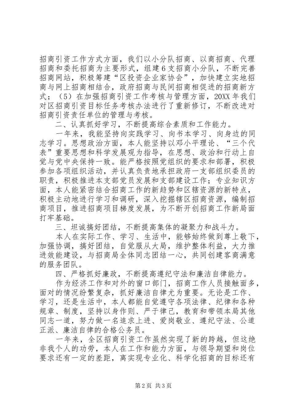 2024年招商局副局长述职报告_第2页