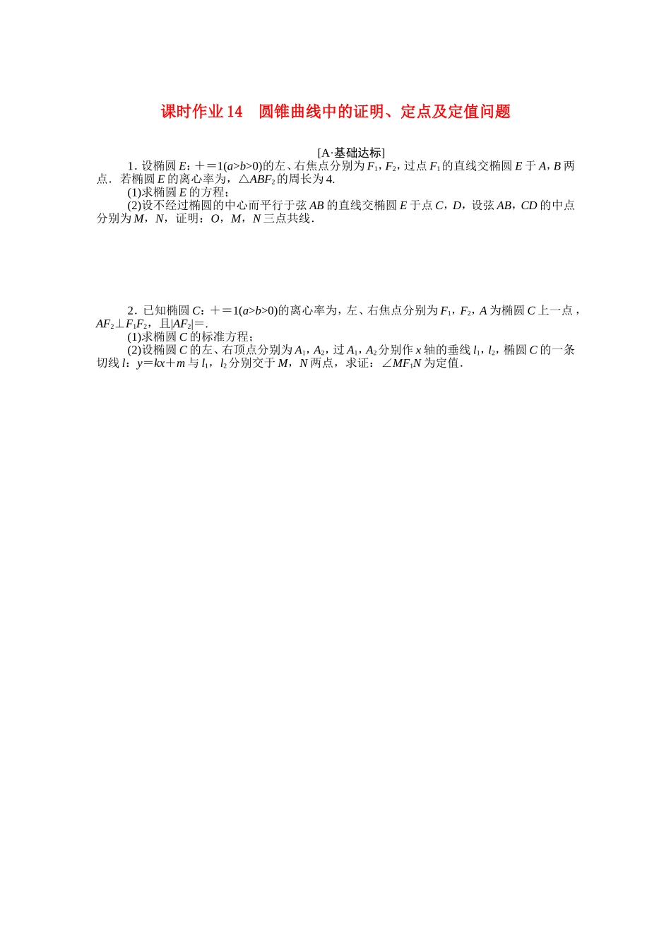 （统考版）高考数学二轮专题复习 课时作业14 圆锥曲线中的证明、定点及定值问题 文（含解析）-人教版高三全册数学试题_第1页