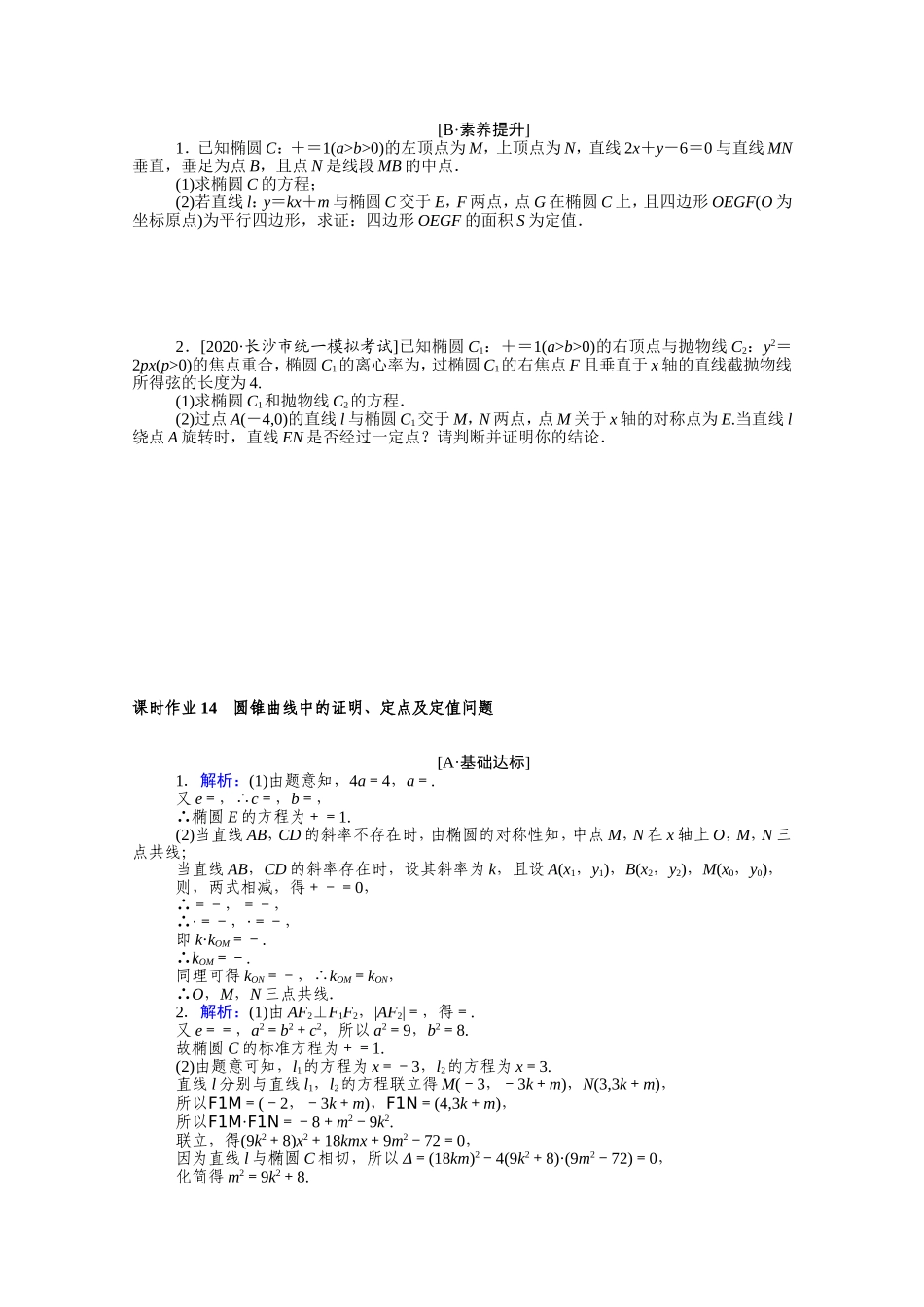 （统考版）高考数学二轮专题复习 课时作业14 圆锥曲线中的证明、定点及定值问题 文（含解析）-人教版高三全册数学试题_第2页