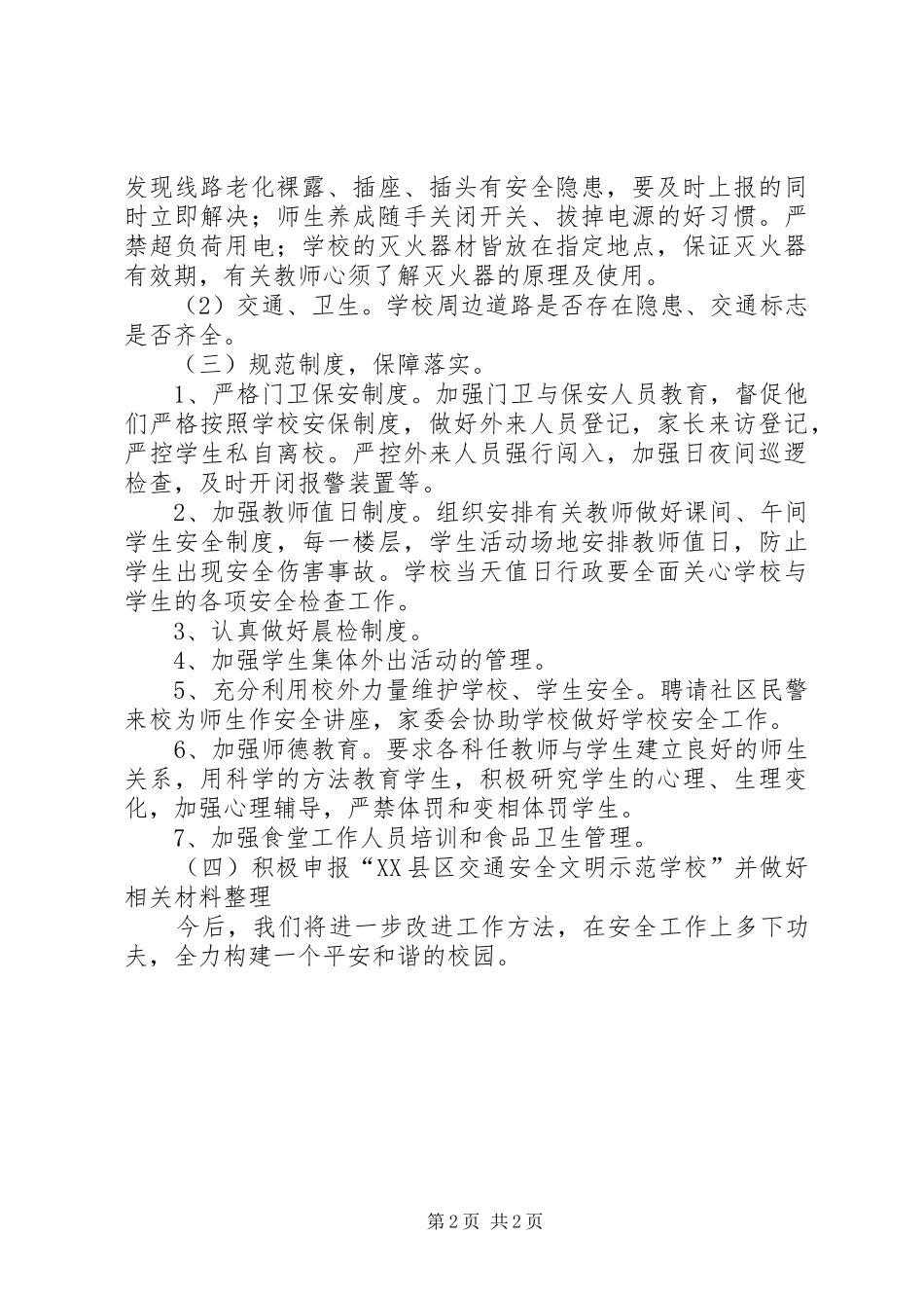 2024年中心小学年度安全工作总结_第2页