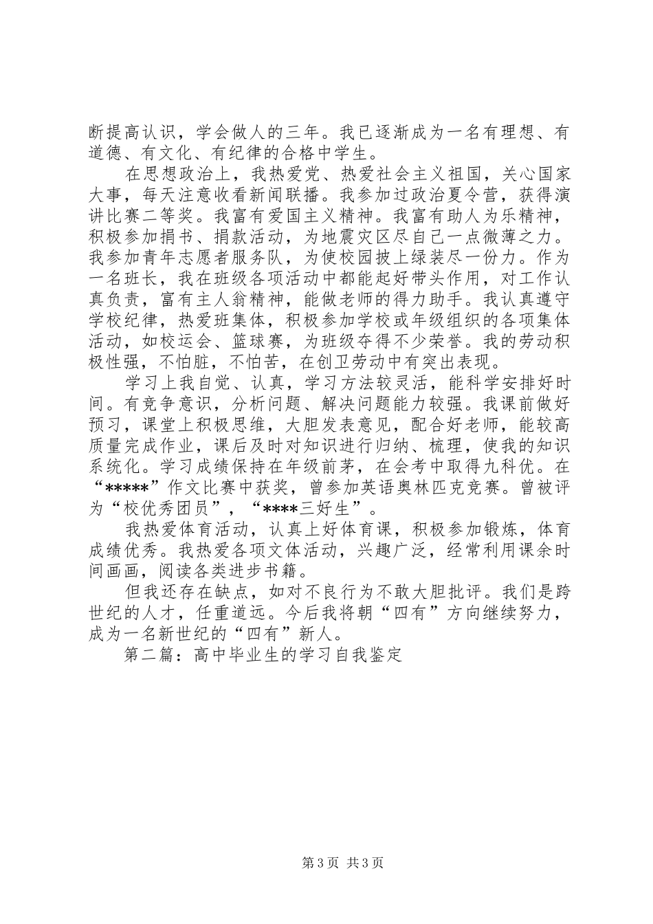 2024年高中学习生活的自我鉴定_第3页