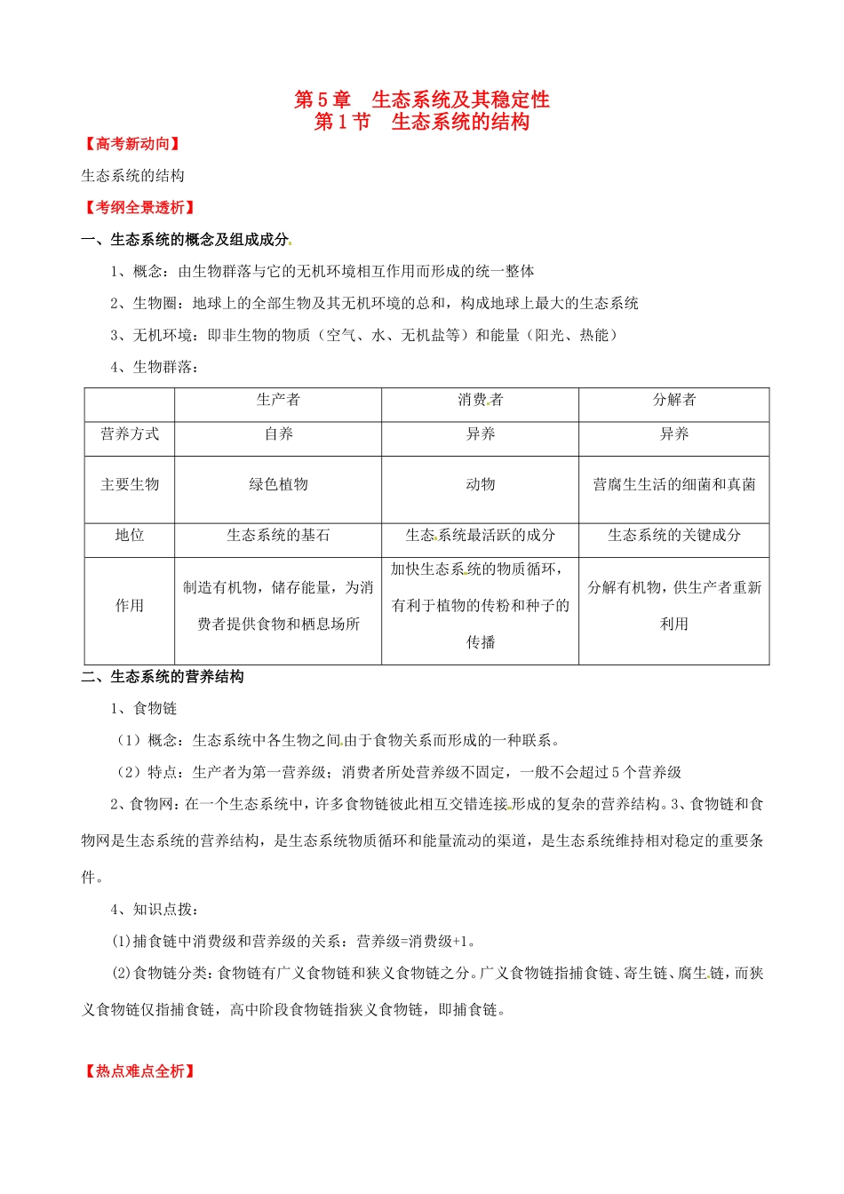 （考纲全景透析）高考生物 5.1 生态系统的结构基础复习 新人教版必修3_第1页