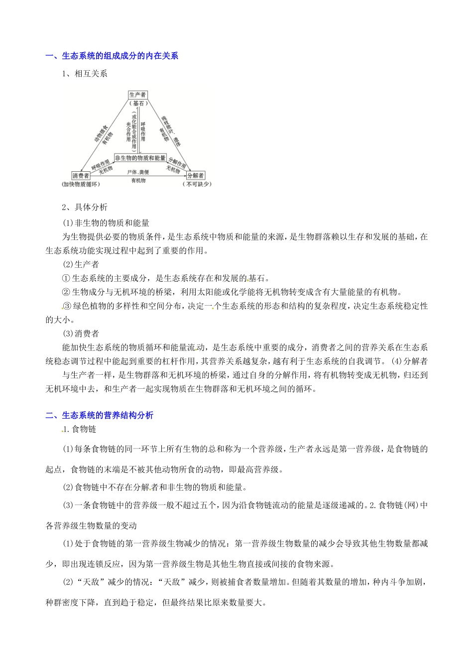 （考纲全景透析）高考生物 5.1 生态系统的结构基础复习 新人教版必修3_第2页