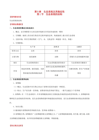 （考纲全景透析）高考生物 5.1 生态系统的结构基础复习 新人教版必修3