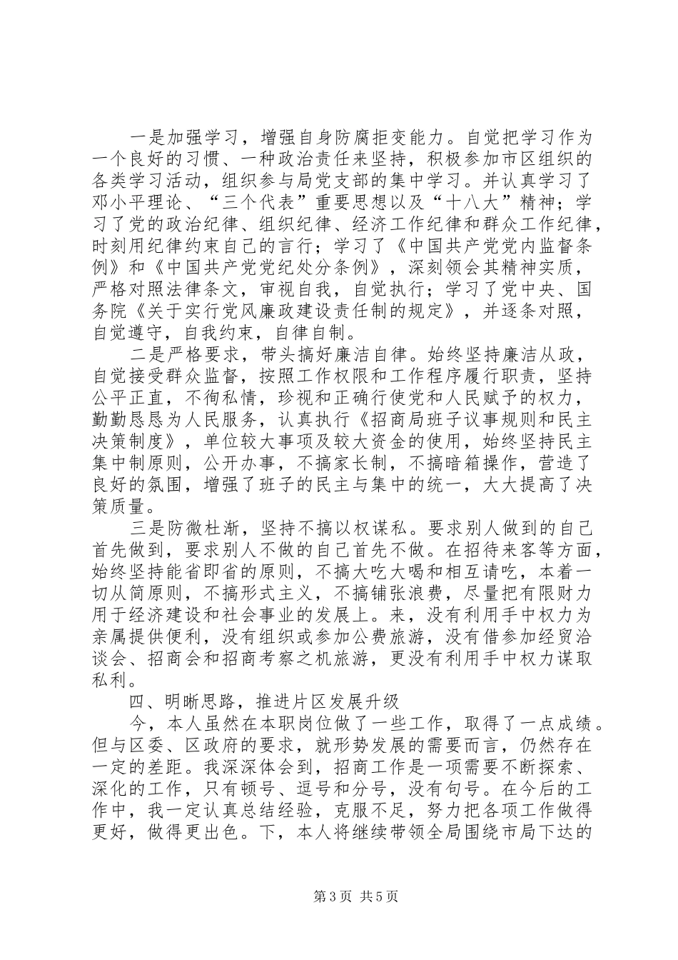 2024年招商局个人述职报告_第3页