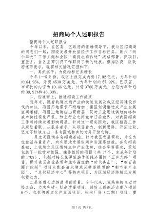 2024年招商局个人述职报告