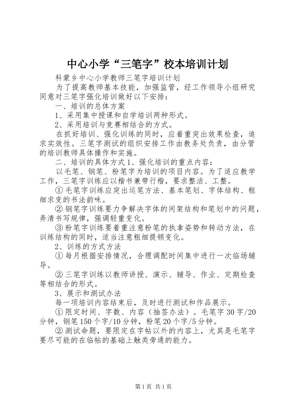 2024年中心小学三笔字校本培训计划_第1页