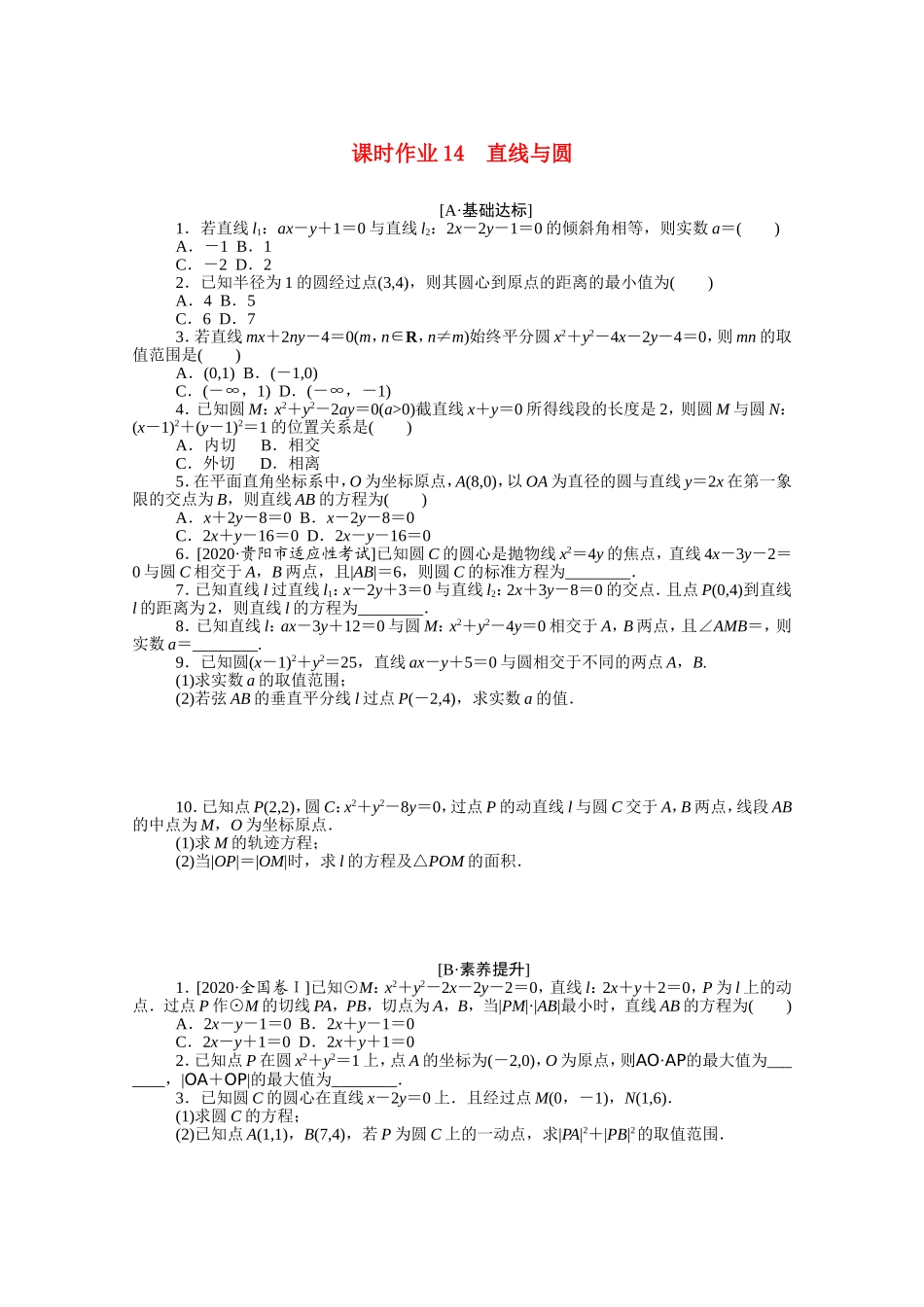 （统考版）高考数学二轮专题复习 课时作业14 直线与圆 理（含解析）-人教版高三全册数学试题_第1页