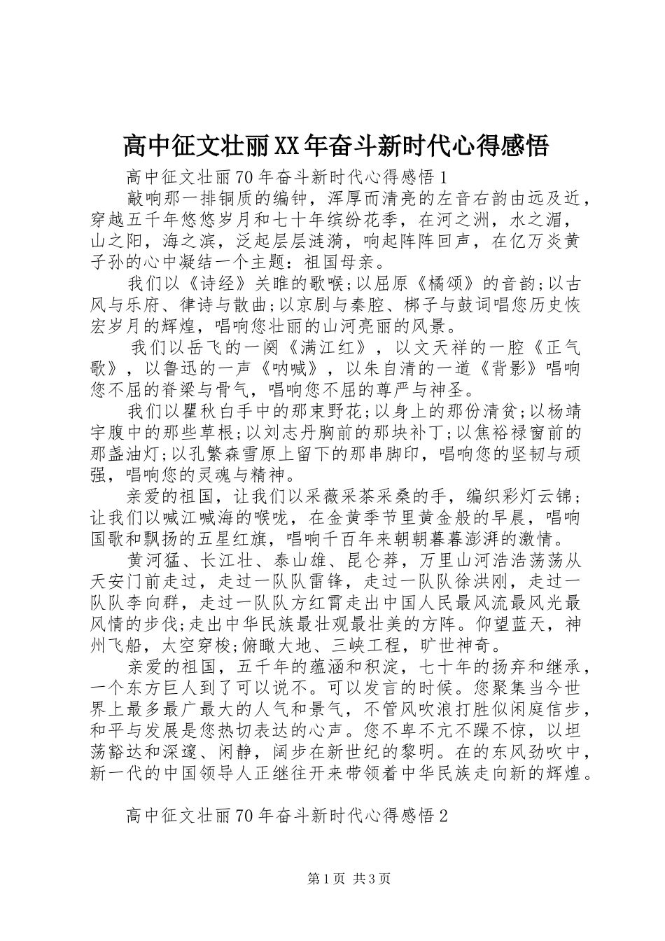 2024年高中征文壮丽奋斗新时代心得感悟_第1页