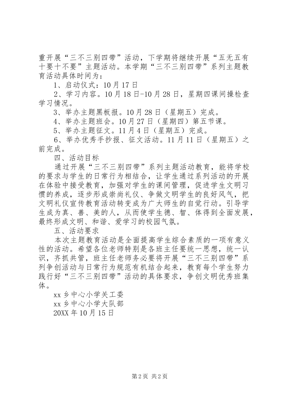 2024年中心小学三不三别四带系列主题教育活动方案_第2页