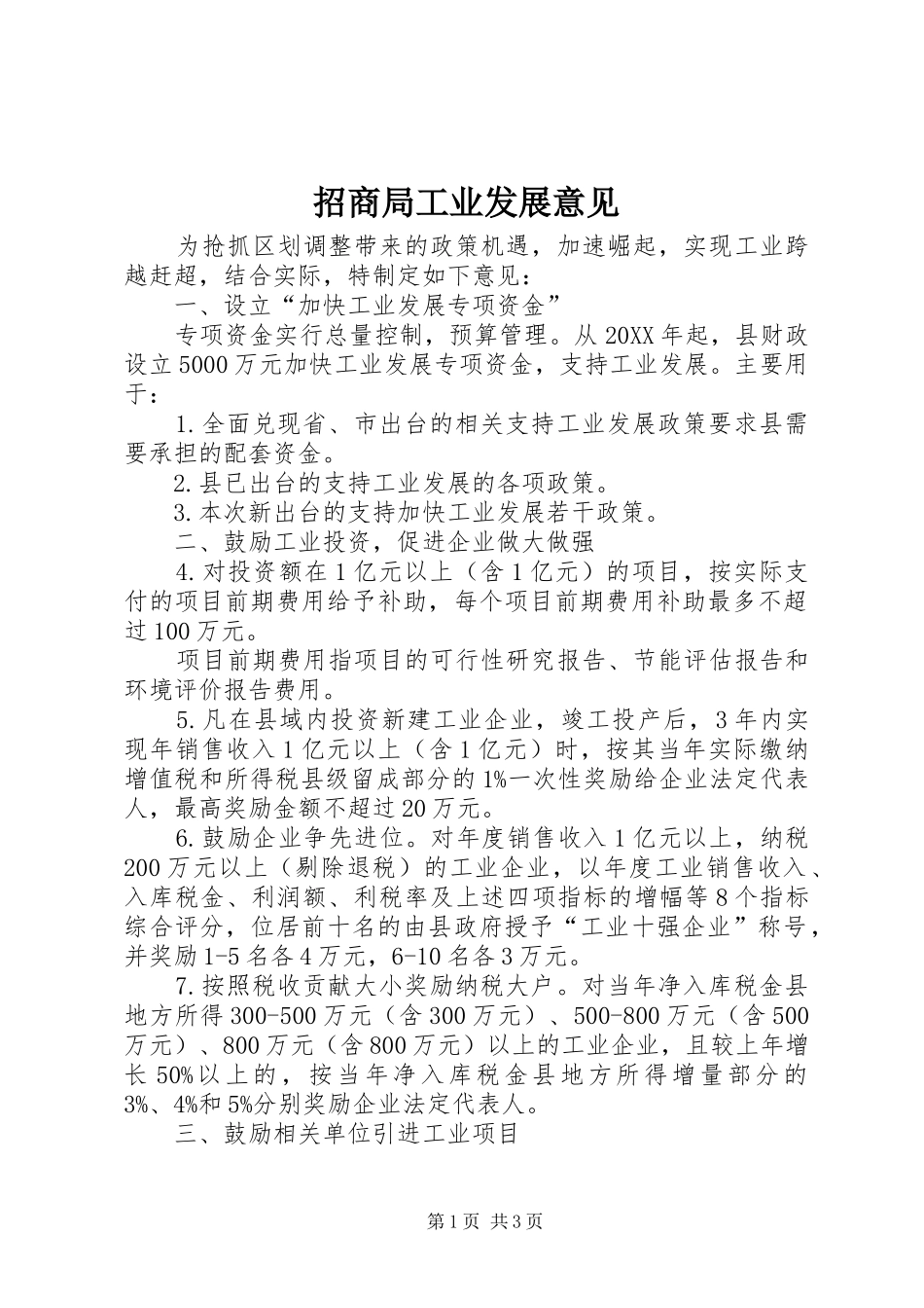 2024年招商局工业发展意见_第1页