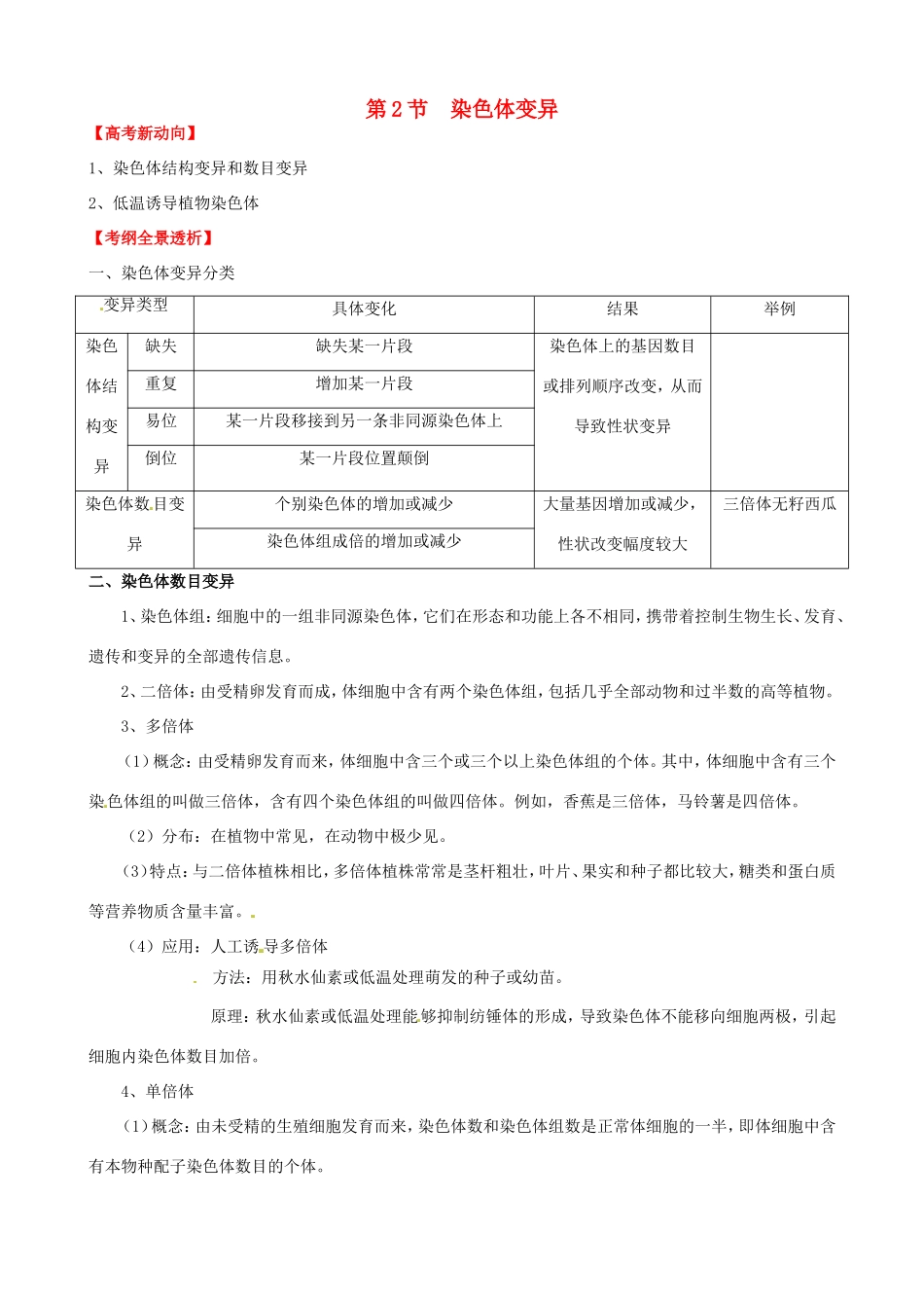 （考纲全景透析）高考生物 5.2 染色体变异基础复习 新人教版必修2_第1页