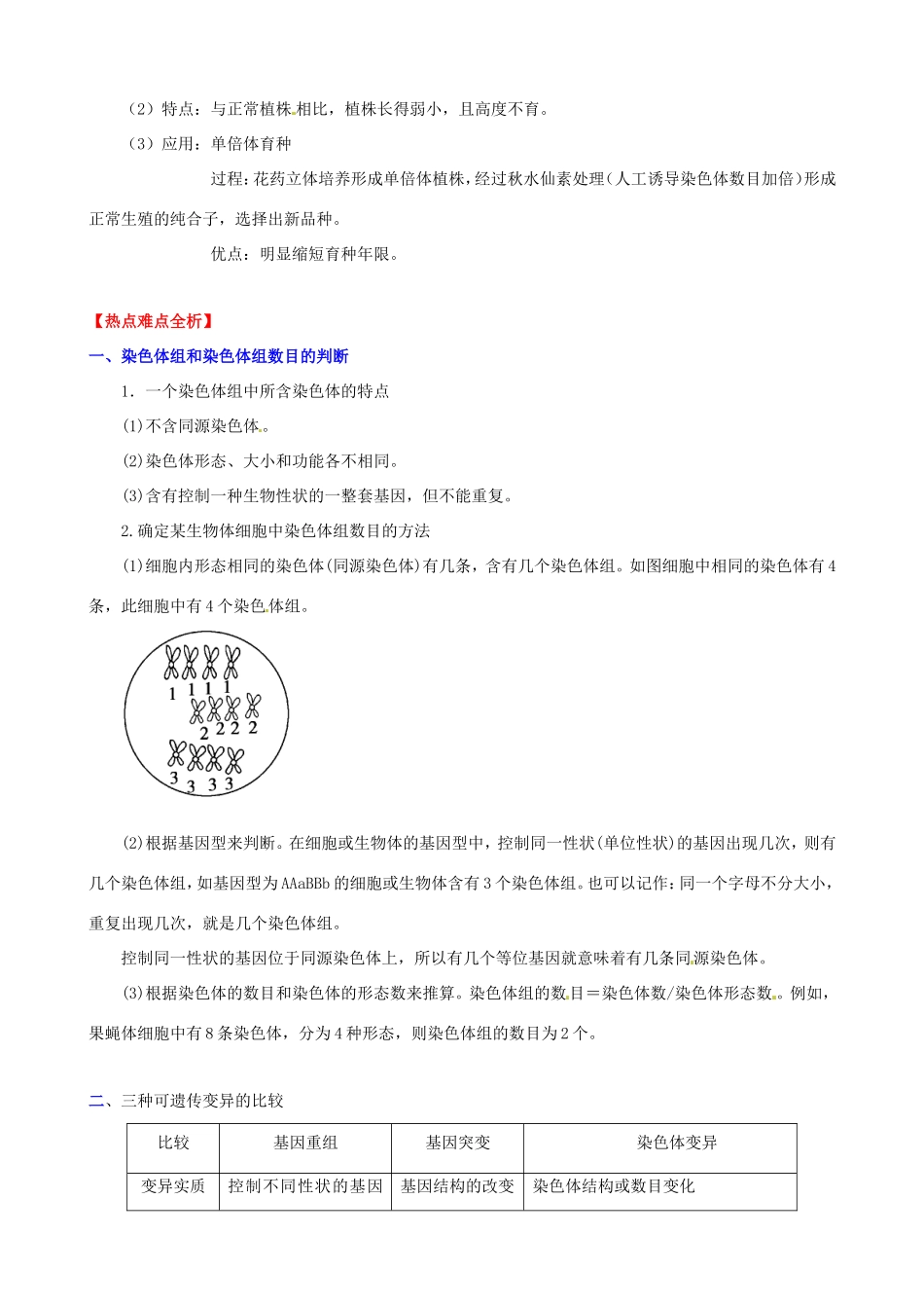 （考纲全景透析）高考生物 5.2 染色体变异基础复习 新人教版必修2_第2页