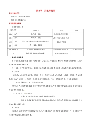 （考纲全景透析）高考生物 5.2 染色体变异基础复习 新人教版必修2