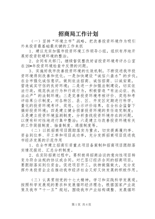 2024年招商局工作计划