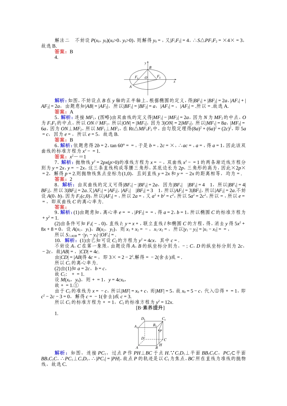 （统考版）高考数学二轮专题复习 课时作业15 椭圆、双曲线、抛物线 理（含解析）-人教版高三全册数学试题_第3页