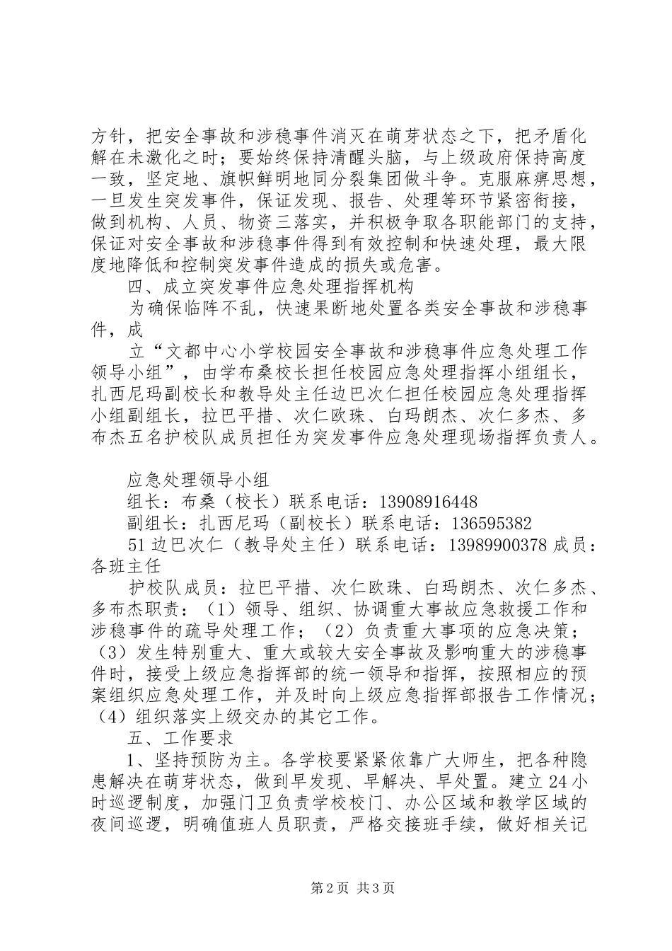 2024年中心小学维稳工作应急预案_第2页