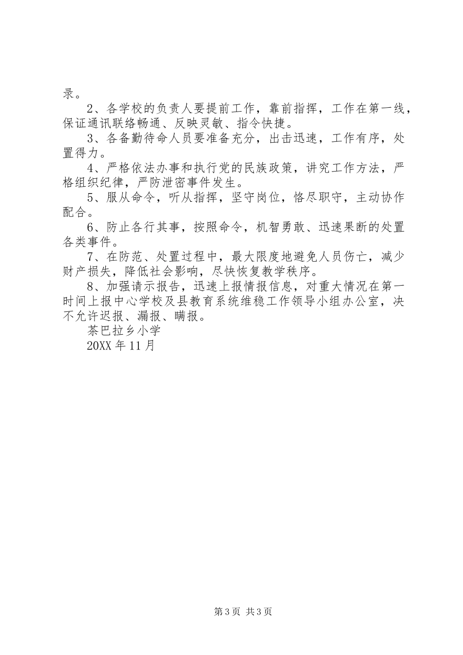 2024年中心小学维稳工作应急预案_第3页