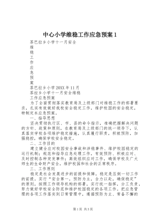 2024年中心小学维稳工作应急预案