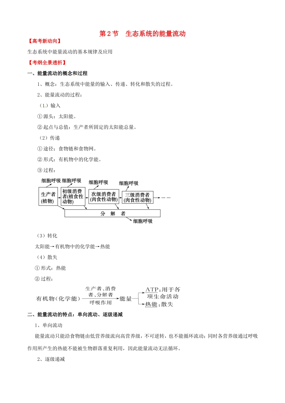 （考纲全景透析）高考生物 5.2 生态系统的能量流动基础复习 新人教版必修3_第1页