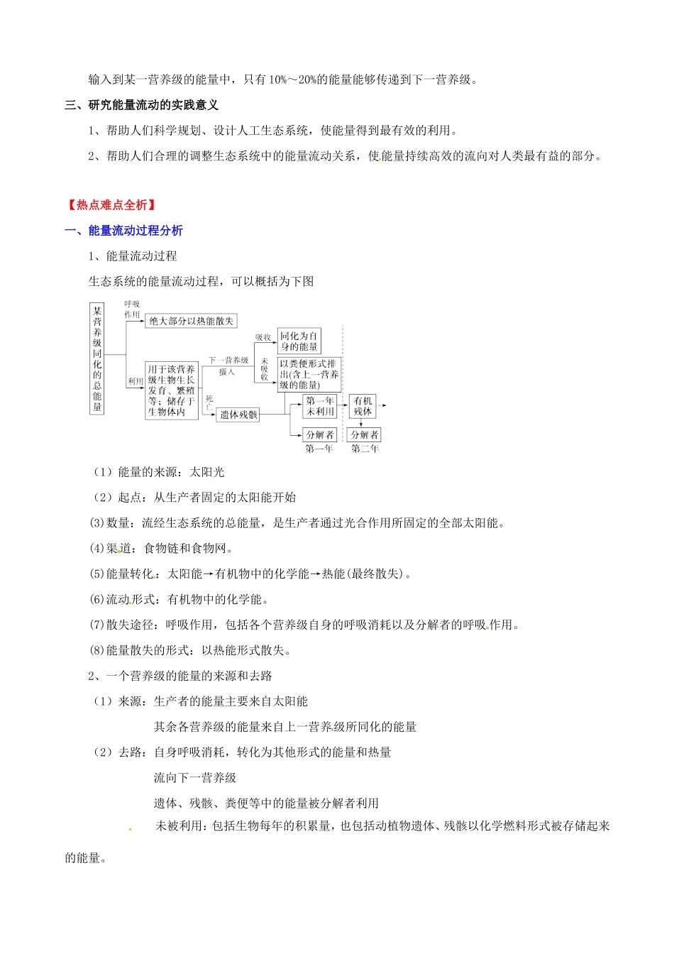 （考纲全景透析）高考生物 5.2 生态系统的能量流动基础复习 新人教版必修3_第2页