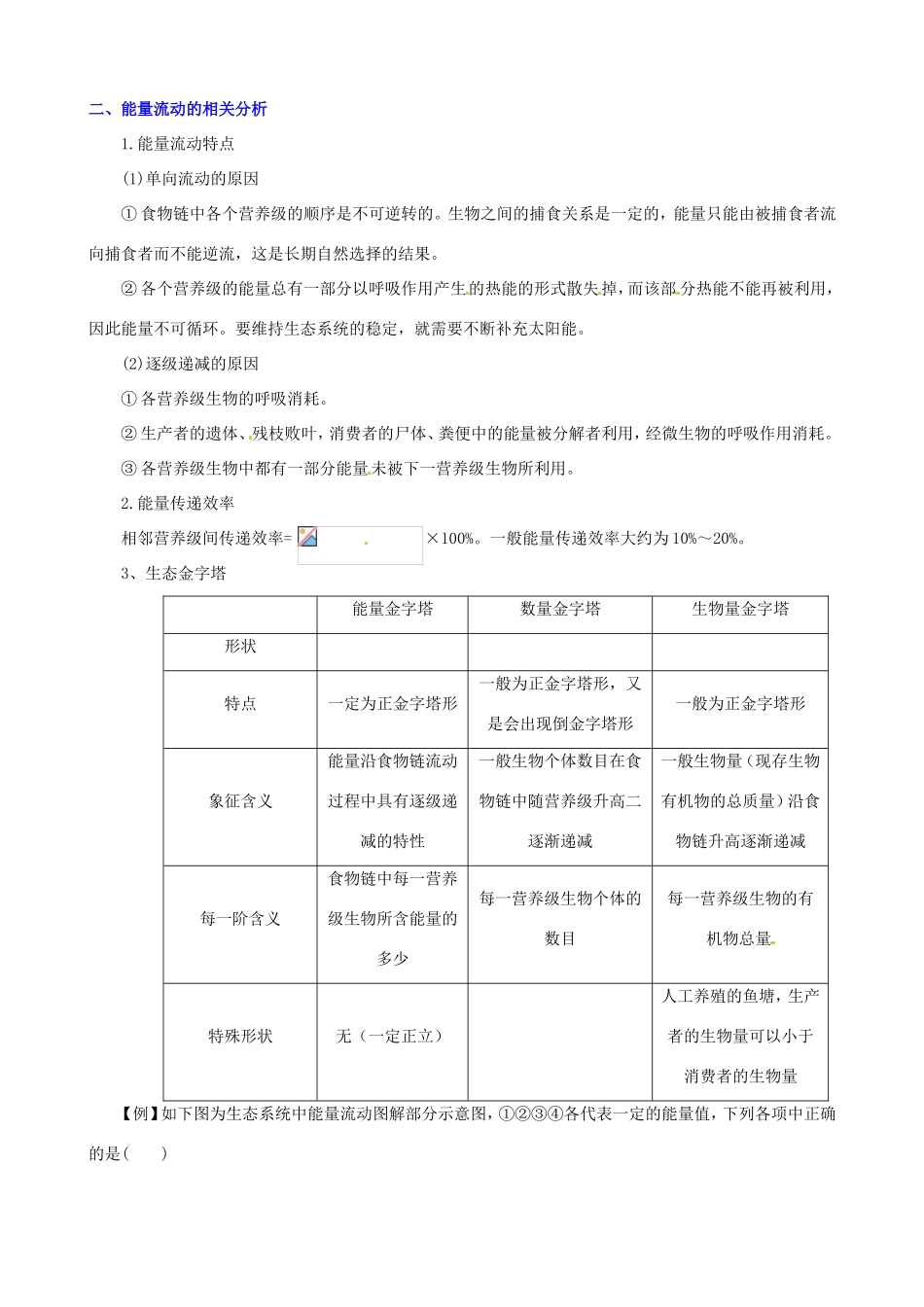 （考纲全景透析）高考生物 5.2 生态系统的能量流动基础复习 新人教版必修3_第3页