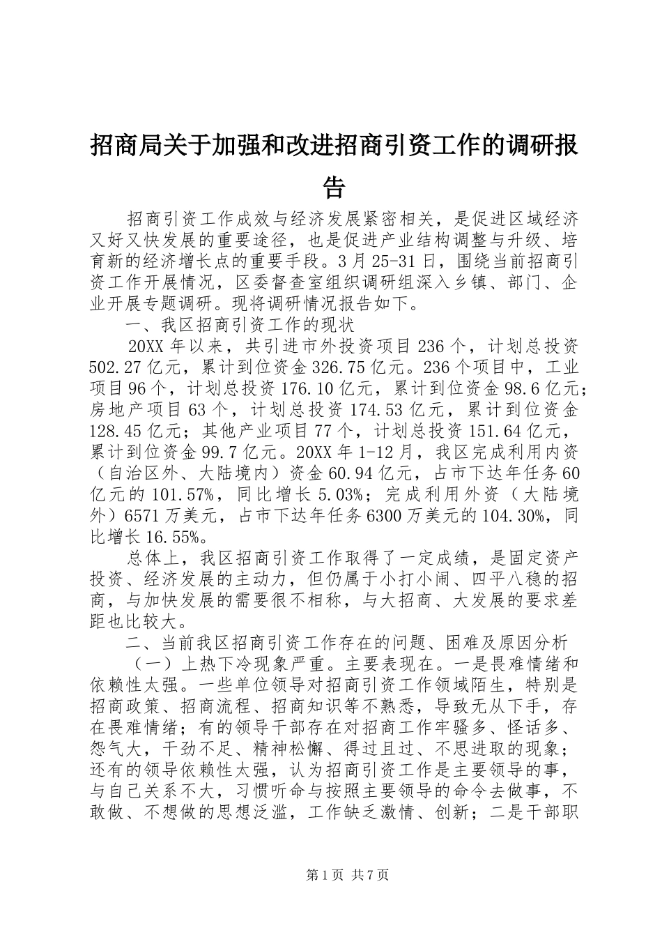 2024年招商局关于加强和改进招商引资工作的调研报告_第1页